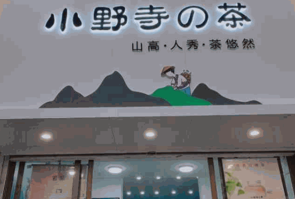 小野寺的茶