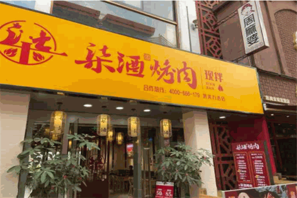 柒酒烤肉