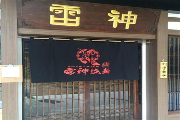 雷神拉面产品 门店图片