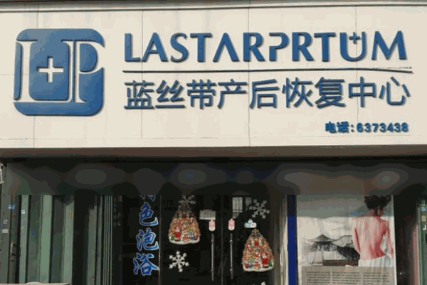 蓝丝带产后恢复中心