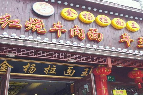 金杨拉面王产品 门店图片