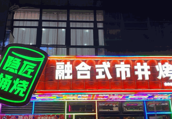 隐匠桶烧烤肉