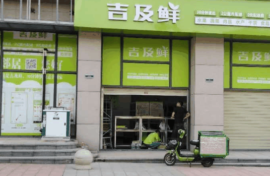 吉及鲜生鲜超市加盟