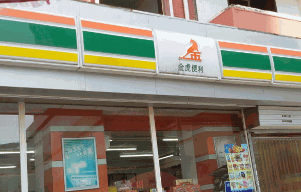 加盟金虎便利店