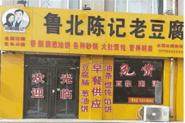 鲁北陈记老豆腐