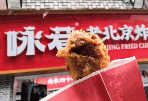 咏巷老北京炸鸡