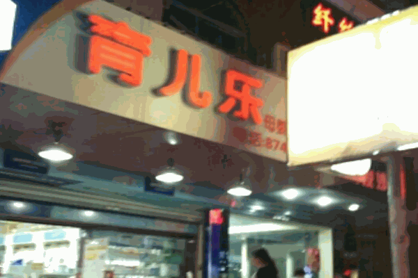 育儿乐母婴生活馆产品 门店图片