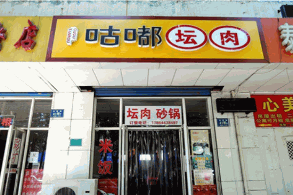 咕嘟坛肉产品 门店图片