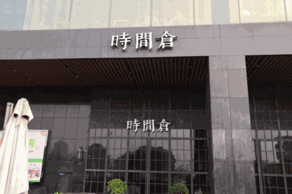 时间仓加盟