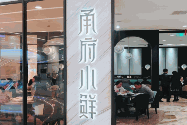 甬府小鲜产品 门店图片