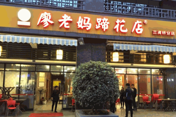 廖老妈蹄花加盟