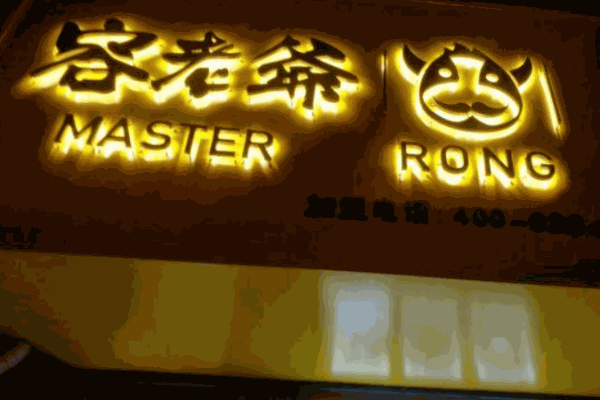 容老爷牛杂加盟