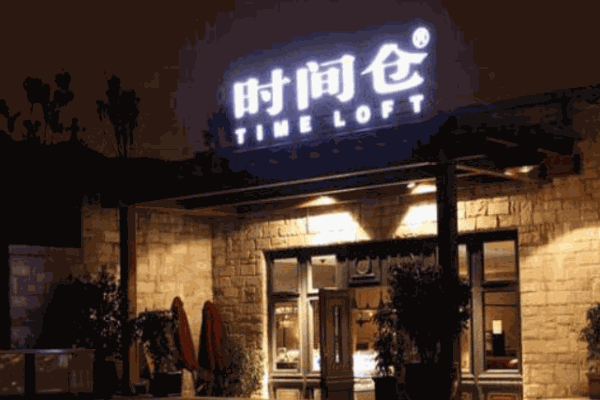 时间仓加盟