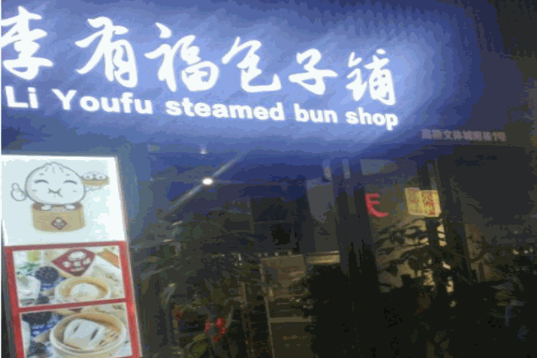 李有福包子铺产品 门店图片