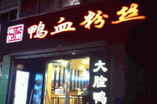 大脸鸭记鸭血粉丝产品 门店图片