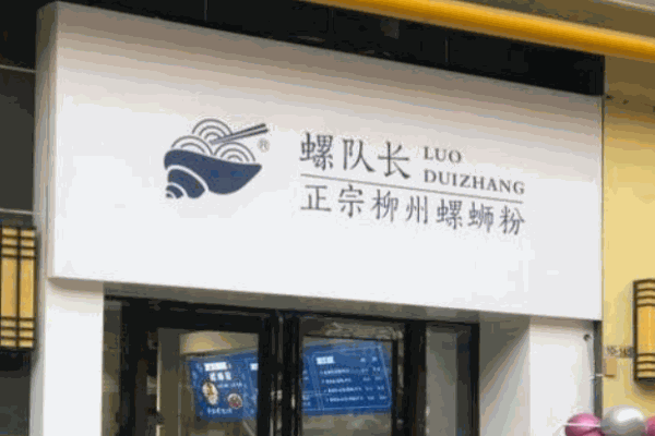 螺队长螺蛳粉产品 门店图片