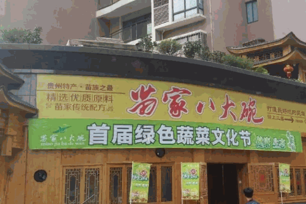 苗家八大碗产品 门店图片