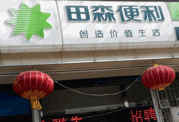 田森便利店怎么加盟