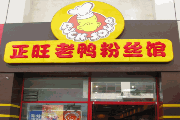 正旺老鸭粉丝汤产品 门店图片