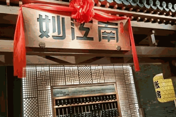 妙江南产品 门店图片