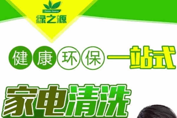 绿之源家电清洗