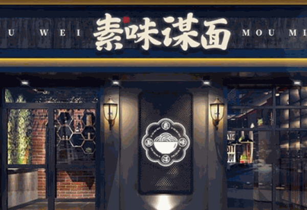 素味谋面