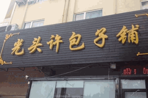 光头许包子产品 门店图片