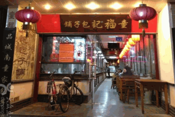 童福记包子产品 门店图片