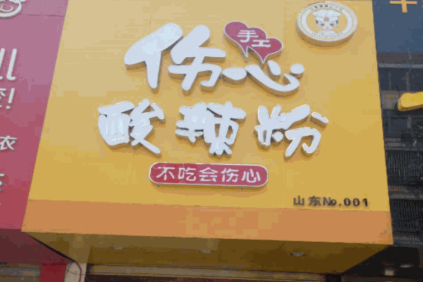 伤心酸辣粉产品 门店图片