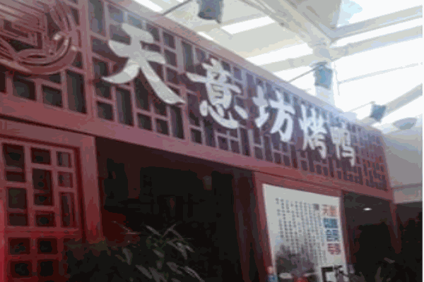 天意坊烤鸭产品 门店图片
