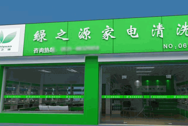 绿之源家电清洗