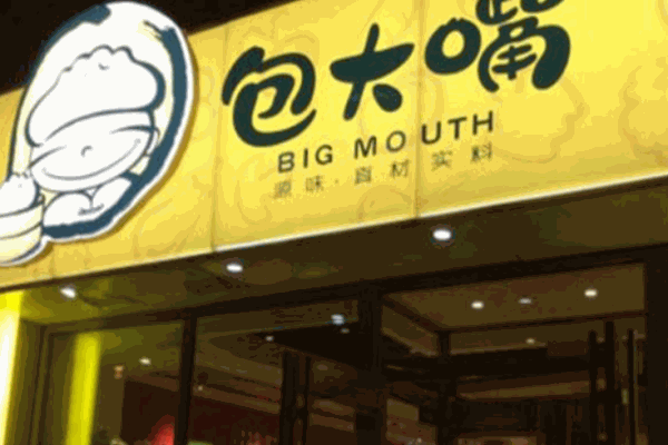 包大嘴包子产品 门店图片