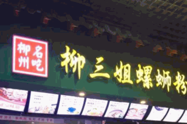 柳三姐螺蛳粉产品 门店图片