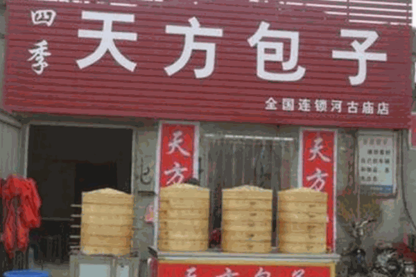 四季天方包子产品 门店图片
