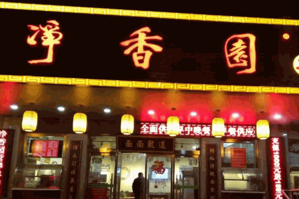 净香园包子产品 门店图片