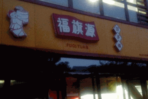 福旗源包子产品 门店图片