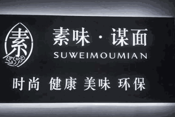 素味谋面