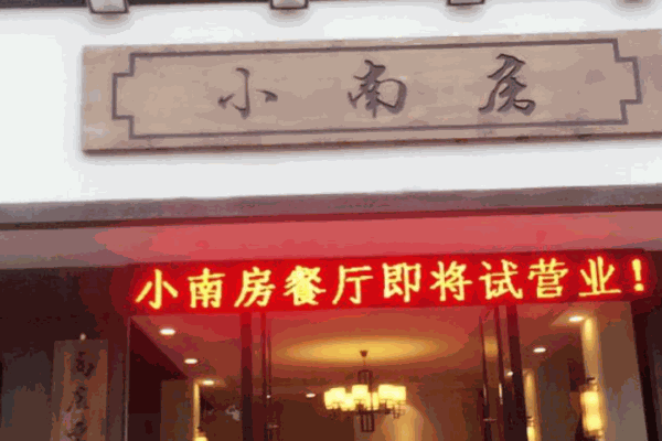 小南房包子铺产品 门店图片