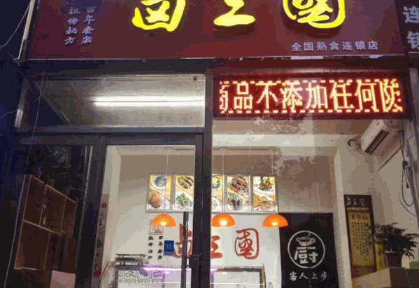 卤三国