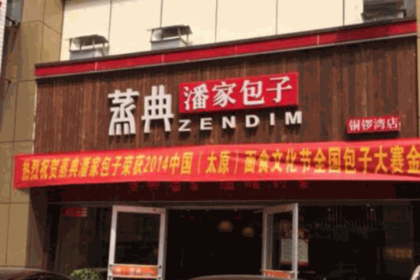 潘家包子产品 门店图片
