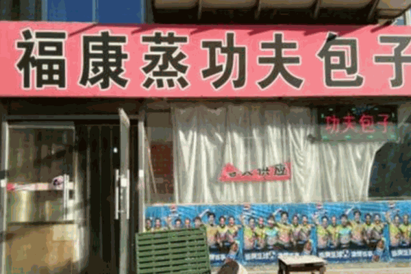 福康蒸功夫包子产品 门店图片