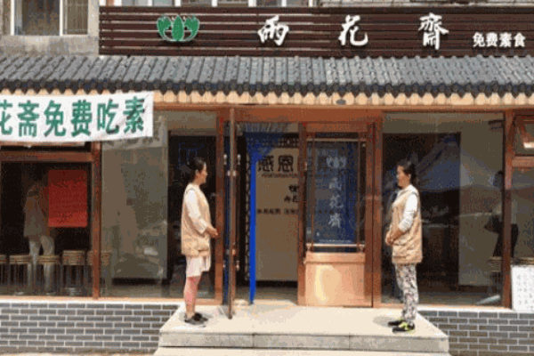 雨花斋素食馆产品 门店图片