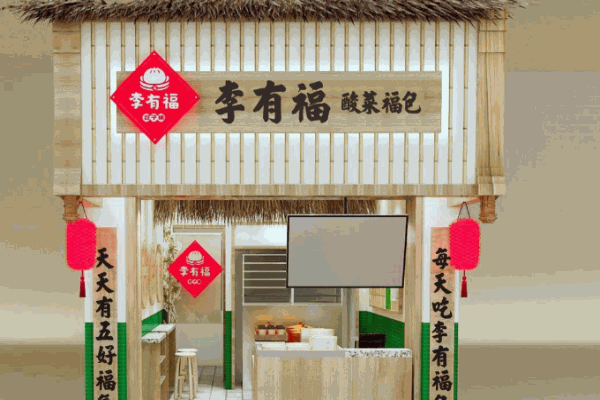 李有福包子铺产品 门店图片