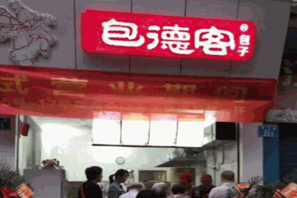 包德客包子产品 门店图片