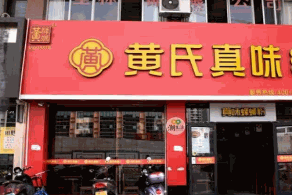 黄氏真味螺蛳粉产品 门店图片