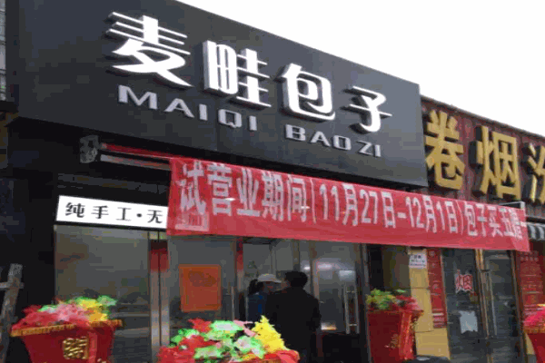 麦畦包子产品 门店图片