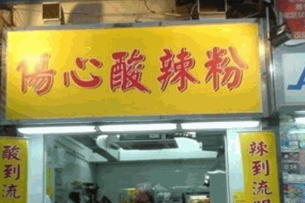 伤心酸辣粉产品 门店图片