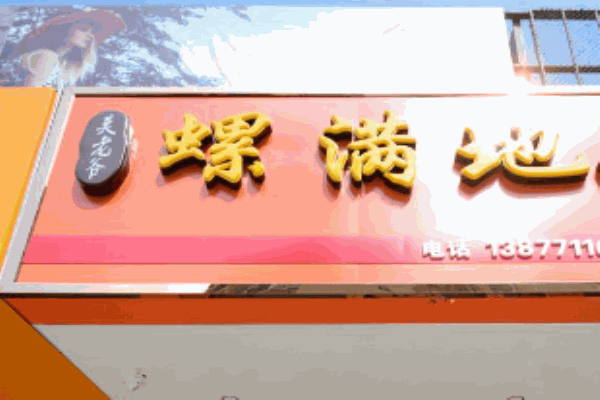 莫老爷螺满地螺蛳粉产品 门店图片