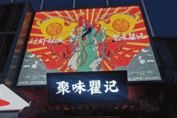 聚味瞿记产品 门店图片