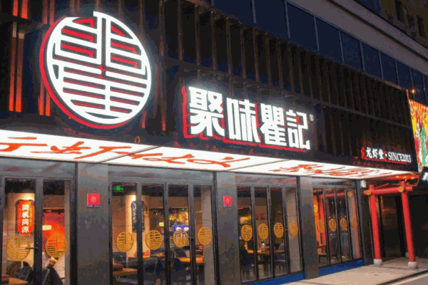 聚味瞿记产品 门店图片